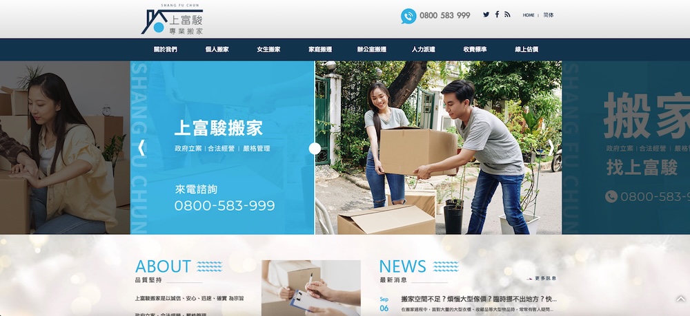 上富駿搬家公司