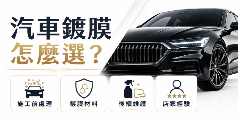 介紹汽車鍍膜怎麼選