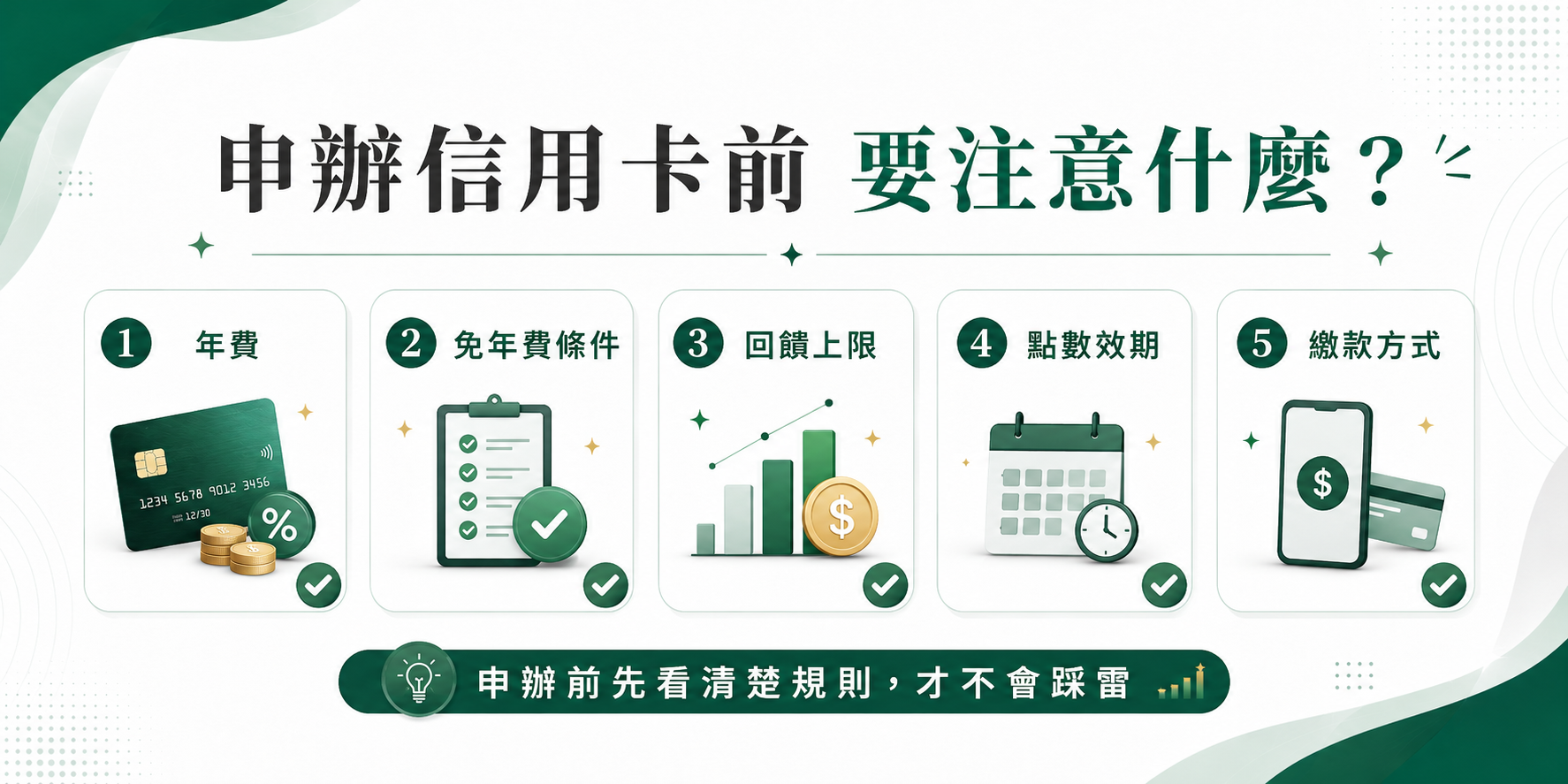 申辦信用卡注意事項