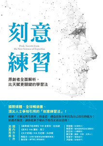 刻意練習