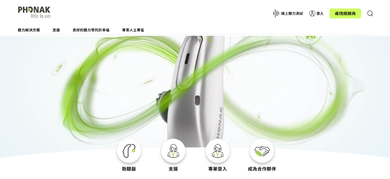 助聽器品牌推薦一：Phonak 峰力