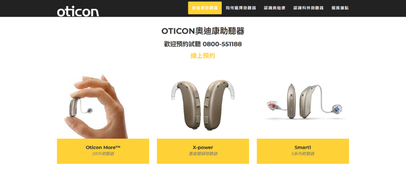 助聽器品牌推薦二：Oticon 奧迪康