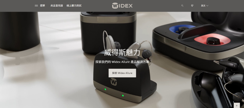 助聽器品牌推薦四：Widex