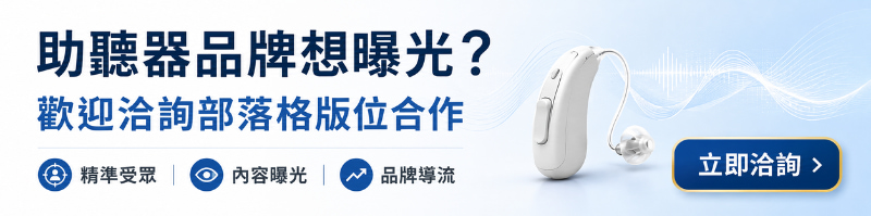 助聽器CTA