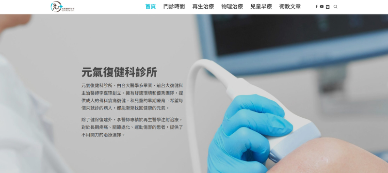 台中 PRP 診所推薦：元氣復健科診所