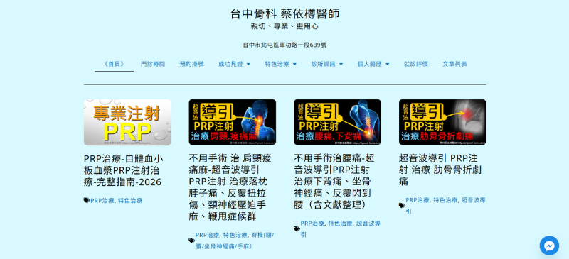 台中 PRP 診所推薦：蔡依樽骨科醫師