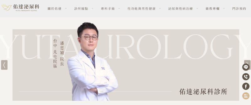 台中泌尿科診所推薦：佑達泌尿科診所