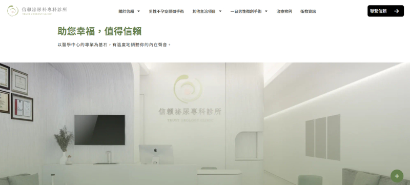 台中泌尿科診所推薦：信賴泌尿科診所
