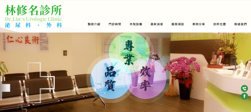 台中泌尿科診所推薦：林修名診所
