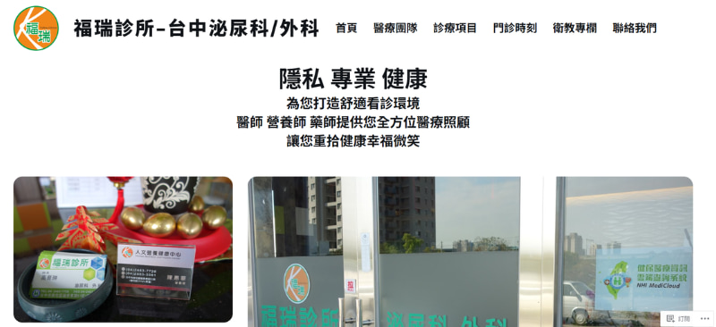 台中泌尿科診所推薦：福瑞診所