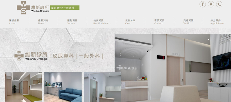 台中泌尿科診所推薦：維新診所
