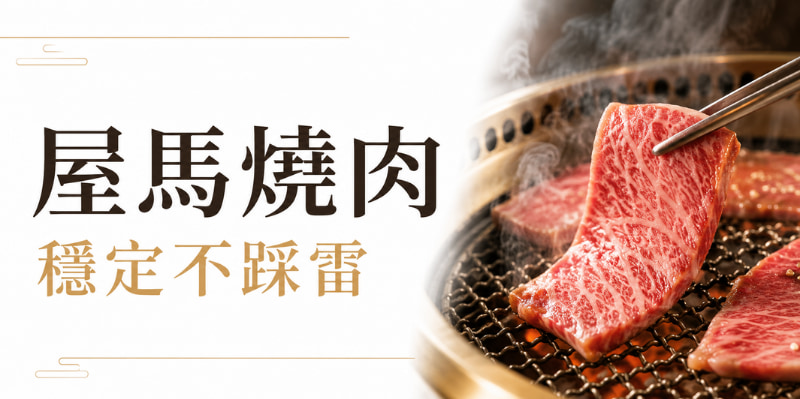 台中燒肉推薦：屋馬燒肉