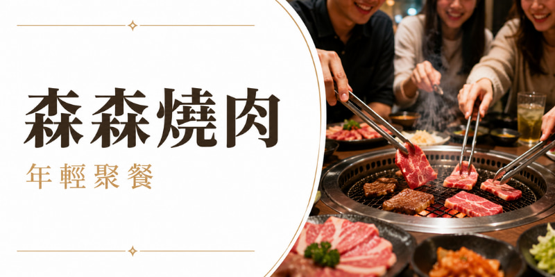 台中燒肉推薦：森森燒肉