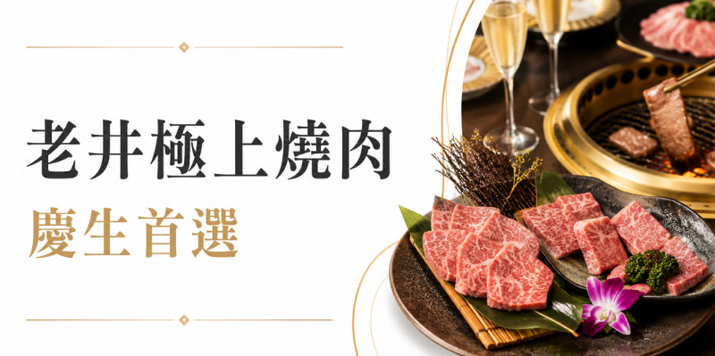 台中燒肉推薦：老井極上燒肉