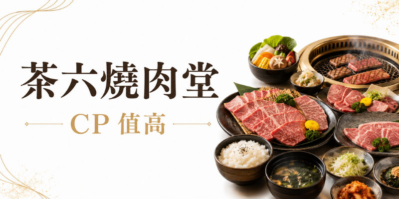 台中燒肉推薦：茶六燒肉堂