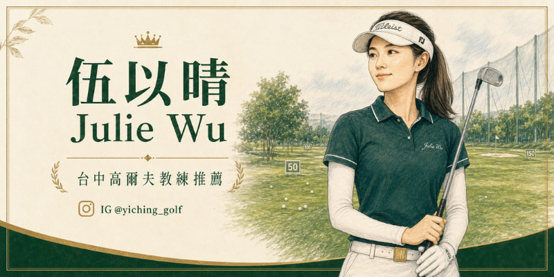 台中高爾夫教練推薦：伍以晴 Julie Wu