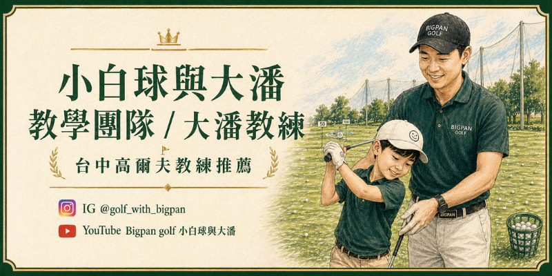 台中高爾夫教練推薦：小白球與大潘教學團隊