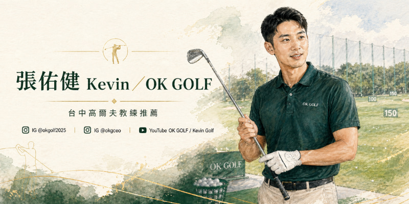 台中高爾夫教練推薦：張佑健 Kevin