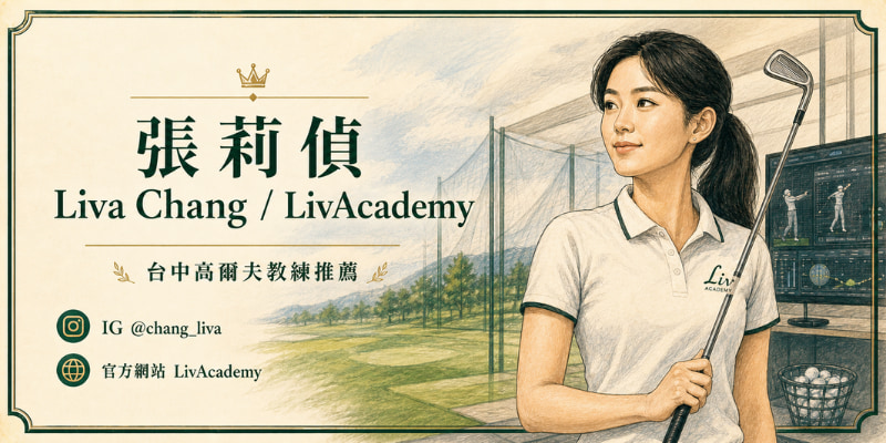 台中高爾夫教練推薦：張莉偵 Liva Chang