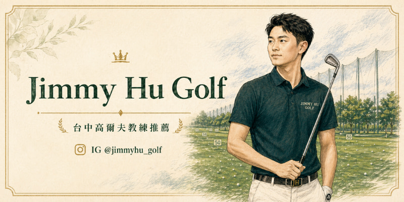 台中高爾夫教練推薦：Jimmy Hu Golf