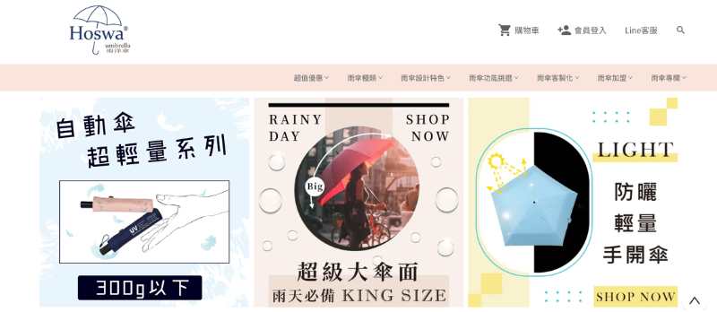 台灣雨傘公司推薦：Hoswa
