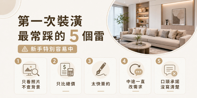 室內設計公司常踩的5個地雷