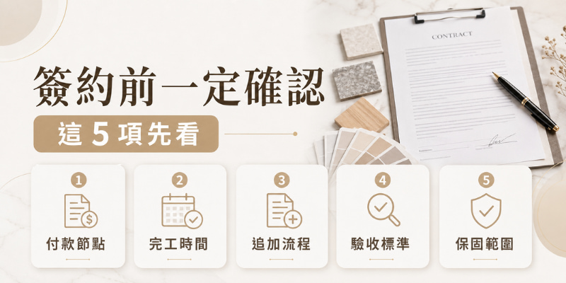 室內設計公司簽約前必看