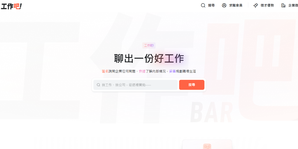 工作吧 Jobar