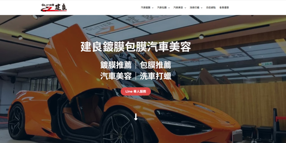 建良鍍膜貼膜汽車美容官網畫面
