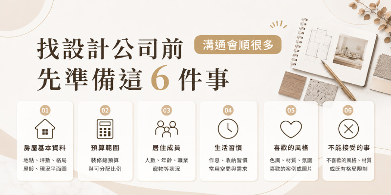 找室內設計公司前先準備6件事