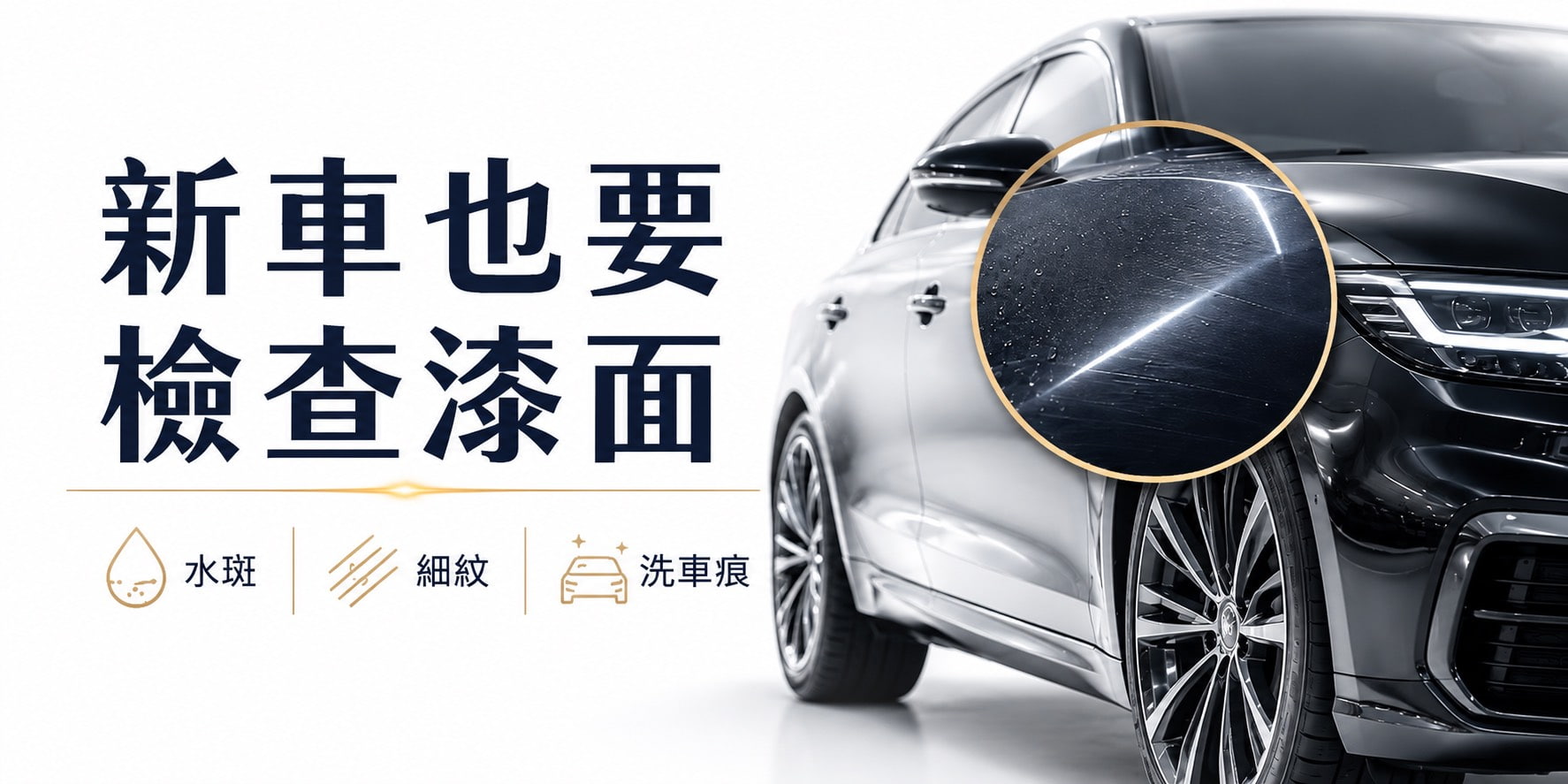 新車也要檢查漆面