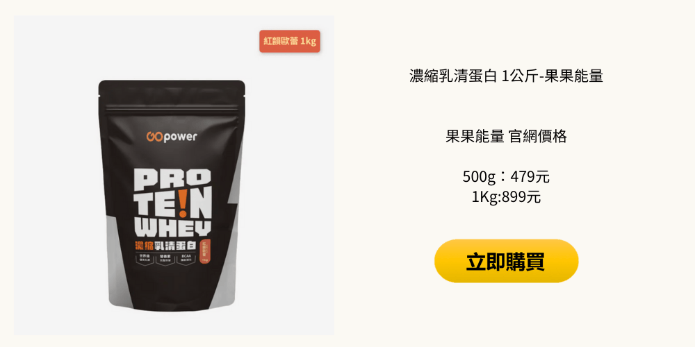 果果能量乳清蛋白