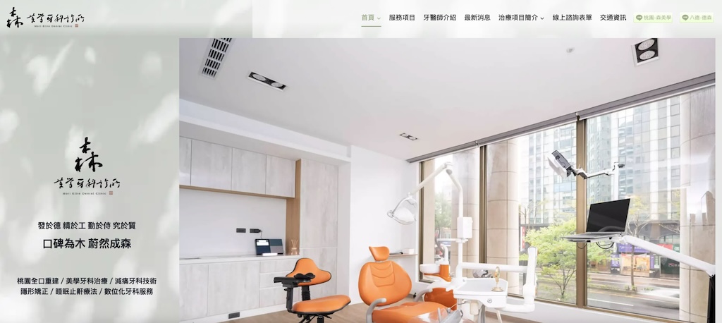 森美學牙醫