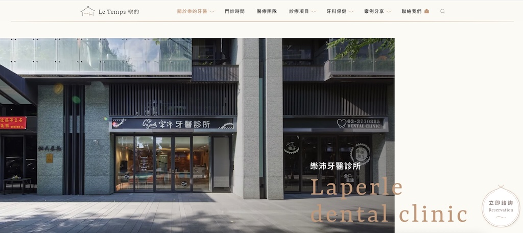樂沛牙醫
