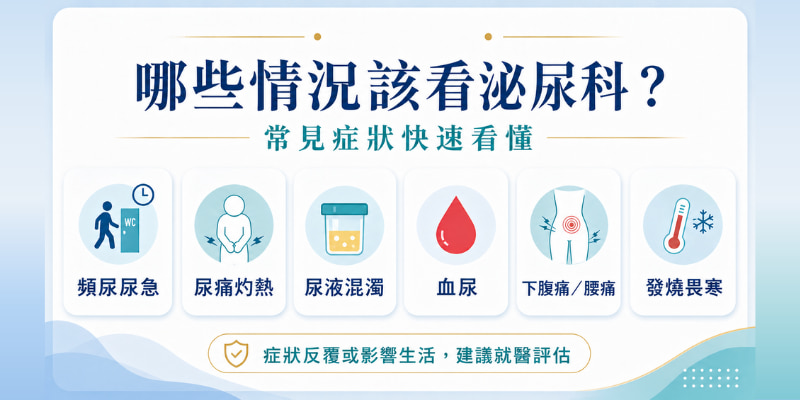 泌尿科常見症狀