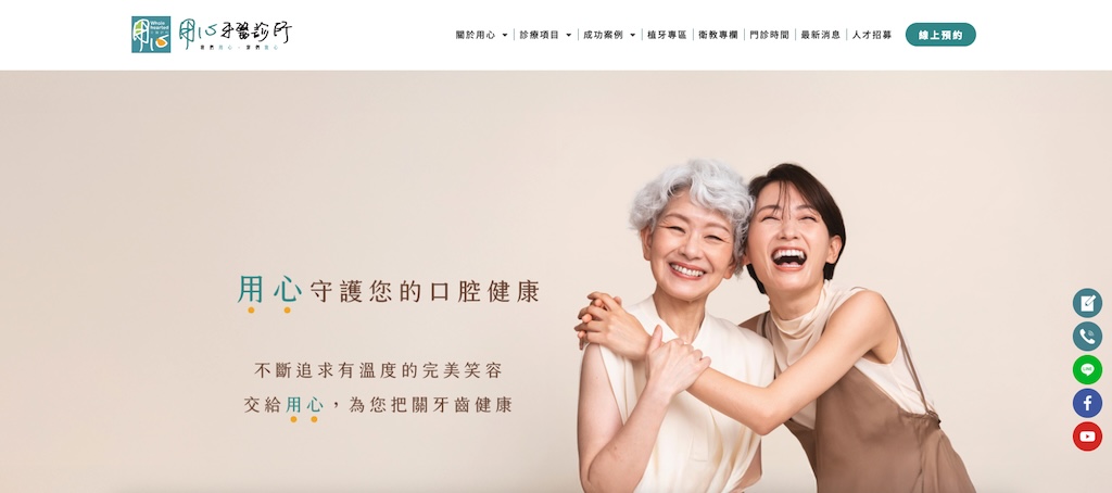 用心牙醫