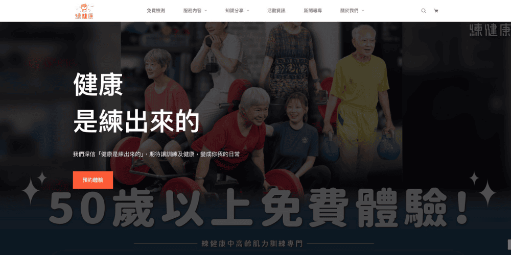練健康工作室的官網圖片