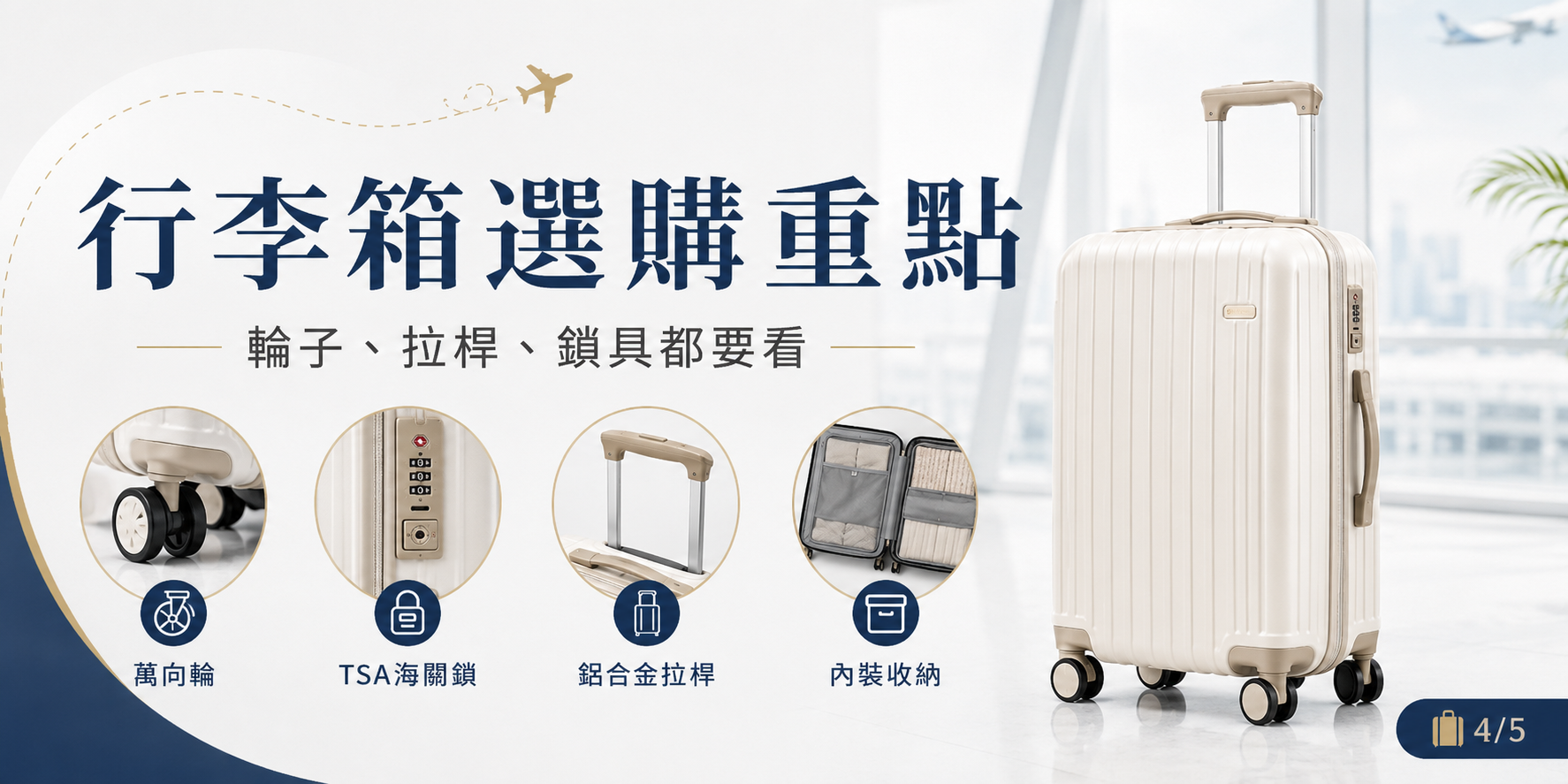 行李箱選購重點,萬向輪、TSA海關鎖、鋁合金拉桿與內裝收納