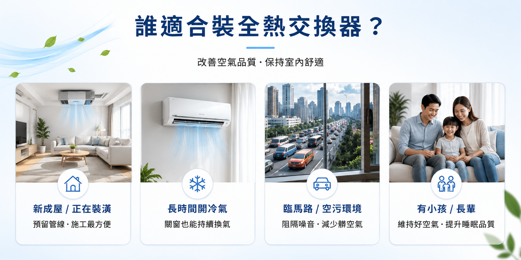 誰適合裝全熱交換器?新成屋、長時間開冷氣、臨馬路與有小孩長輩家庭