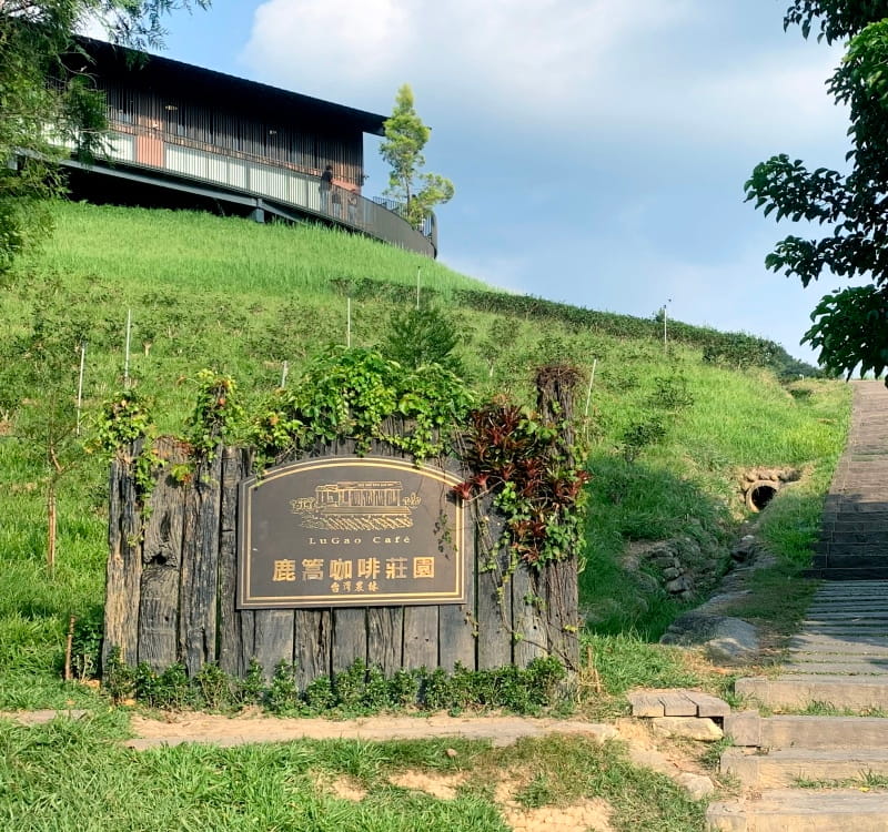 鹿篙咖啡莊園