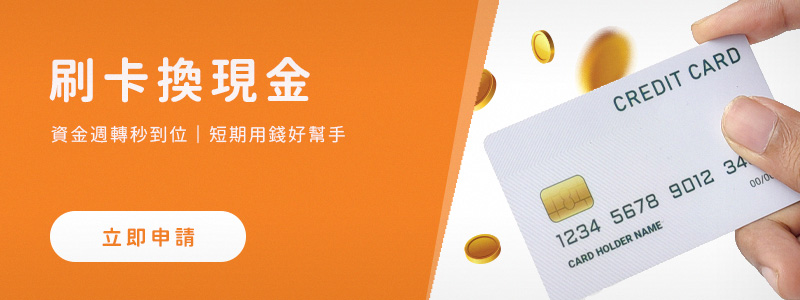 瑪麗套現刷卡換現金