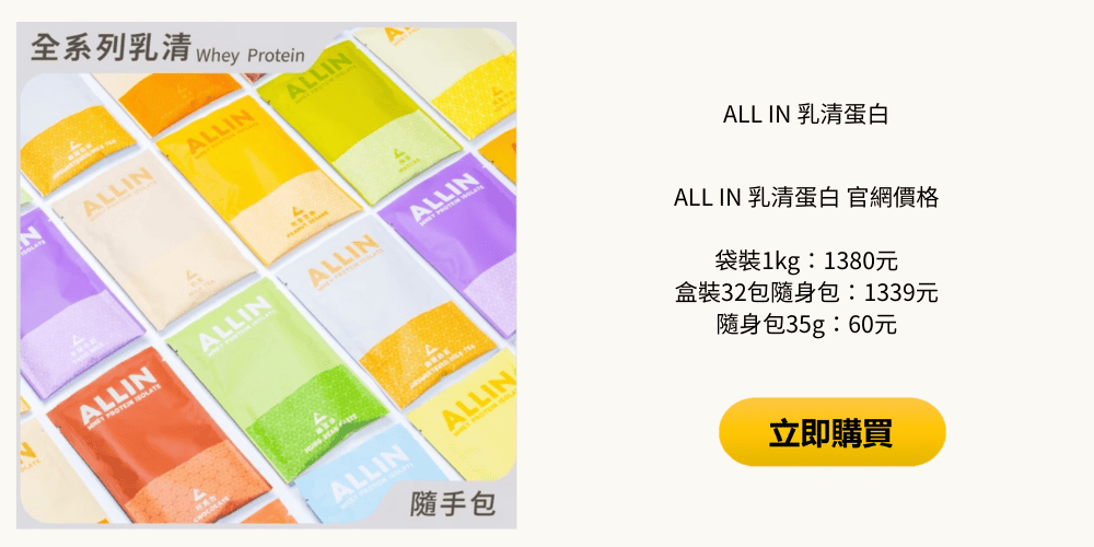 ALL IN 乳清蛋白