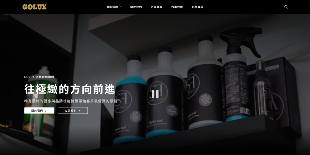 GOLUX 老蔡嚴選鍍膜官網頁面