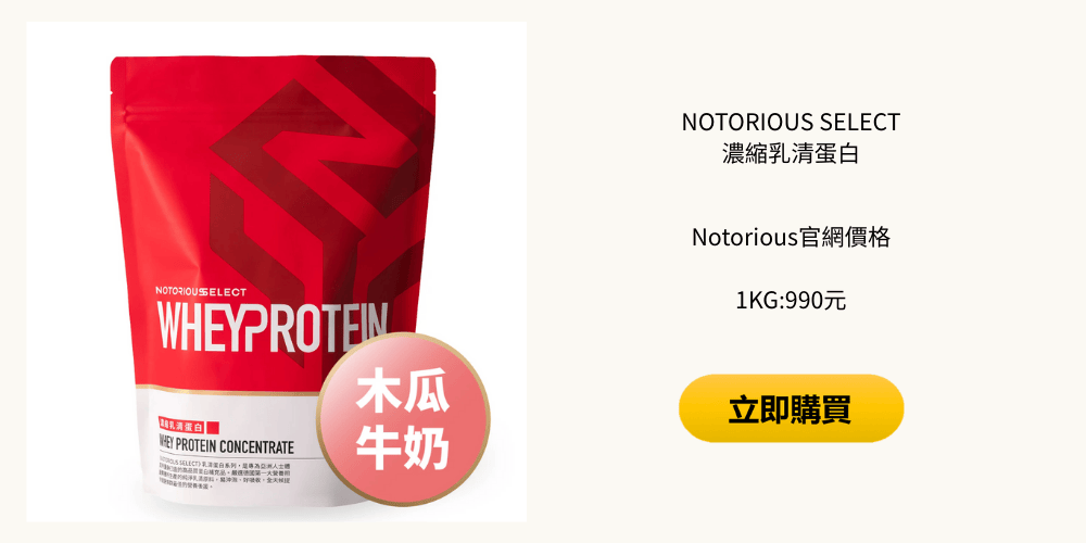 NOTORIOUS惡名昭彰的乳清蛋白