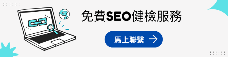 免费SEO健检-马上联络