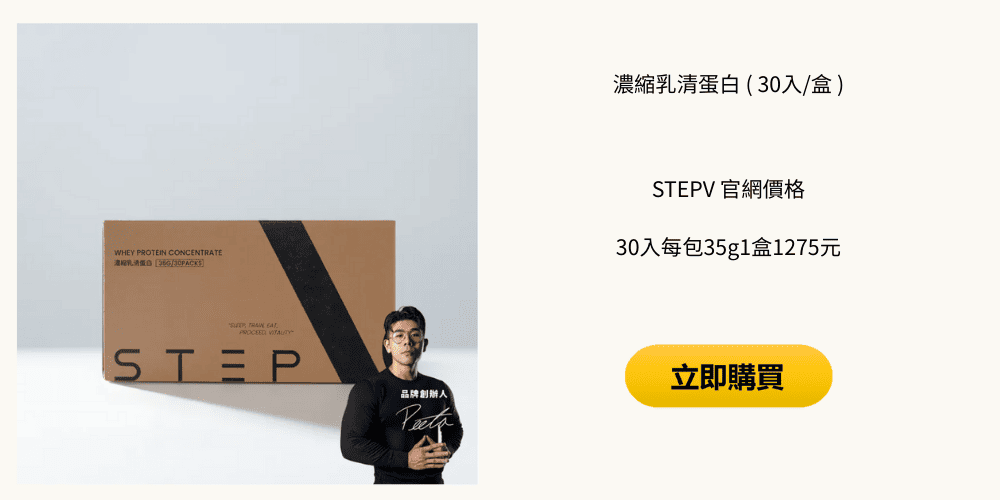 STEPV乳清蛋白