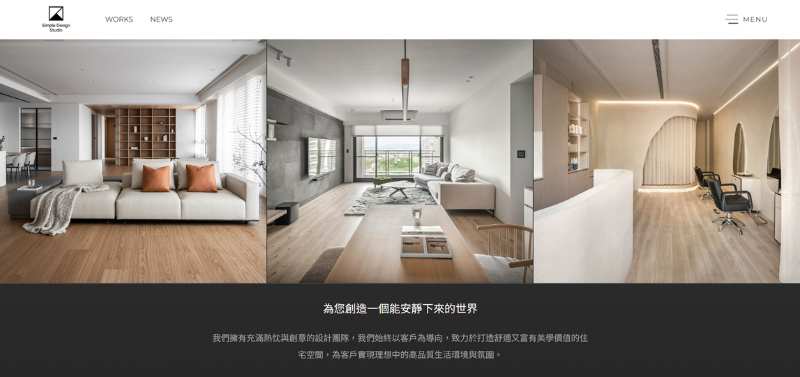 新竹室內設計推薦：Simple Design 住宅與商空案例