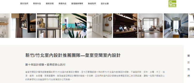 新竹室內設計推薦：皇室一條龍統包協調