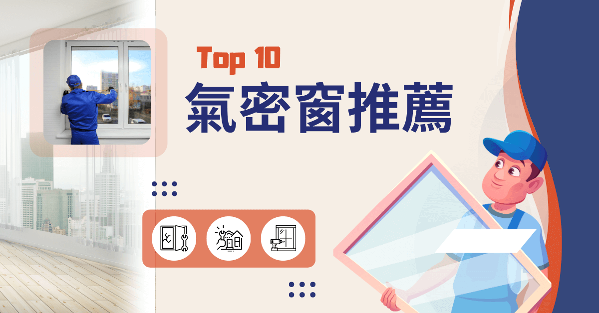 2025台湾10大气密窗推荐，一篇搞定所有问题