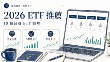 2026 ETF 推薦：10 檔台股 ETF 配息、成分股、適合族群完整整理
